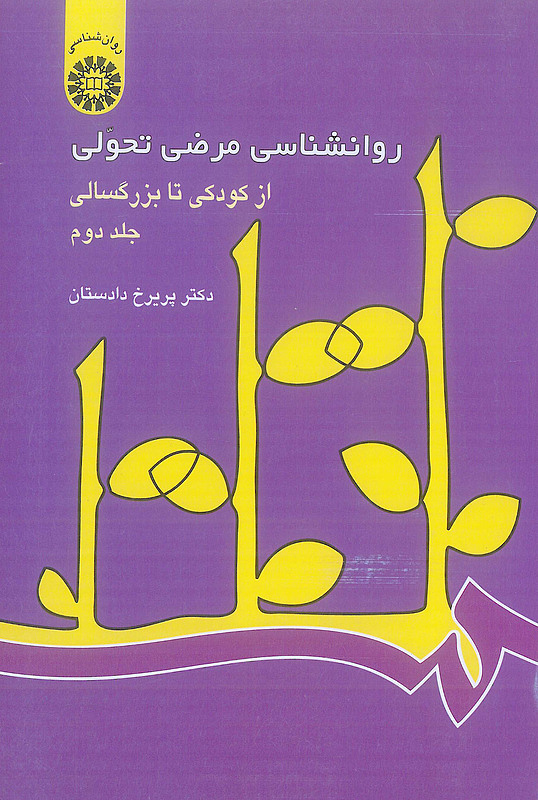 کتاب روانشناسی مرضی تحولی جلد دوم