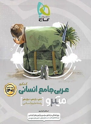 عربی جامع کنکور رشته انسانی میکرو