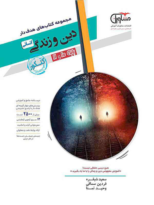 دین و زندگی پایه کنکور دهم و یازدهم رشته انسانی