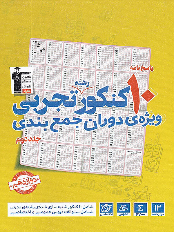 10 مجموعه کنکور جمع بندی  دوازدهم تجربی جلد دوم