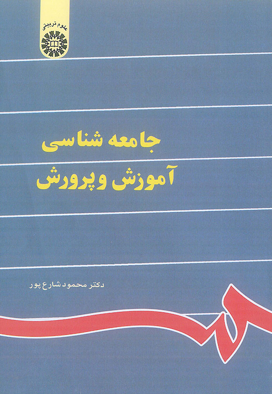 جامعه شناسی آموزش و پرورش