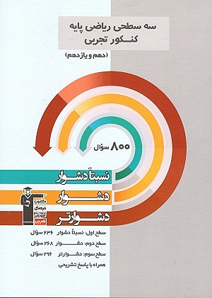ریاضی پایه کنکور دهم و یازدهم رشته ریاضی سه سطحی قلم چی