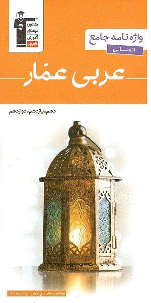 واژه نامه عربی عمار دهم, یازدهم, دوازدهم