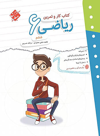 ریاضی ششم کارو تمرین حاجی محمدی