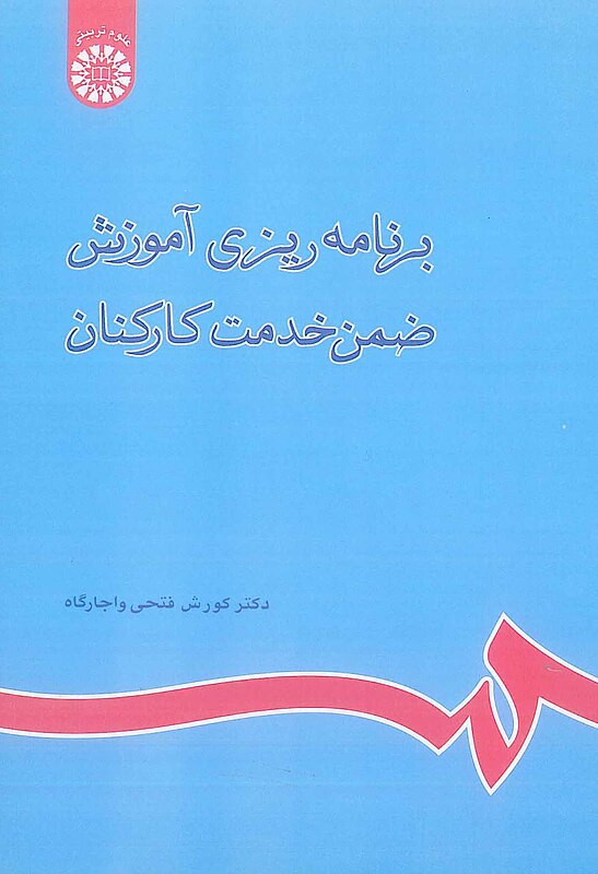 برنامه ریزی آموزش ضمن خدمت کارکنان