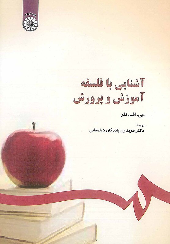 کتاب آشنایی با فلسفه آموزش و پرورش