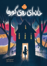 خانه ای روی گورها شکاری پرتقال خیلی سبز