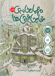 مهمانخانه ی قاچاقچی ها مختاری پرتقال خیلی سبز