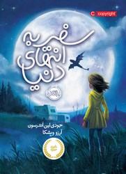 سفر به انتهای دنیا ویشکا پرتقال