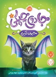 جادوی چیکی جلداول بهرامی پرتقال خیلی سبز