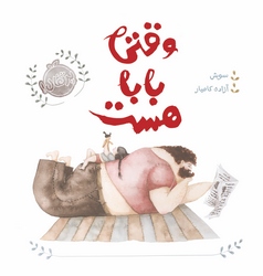 وقتی بابا هست کامیار پرتقال خیلی سبز