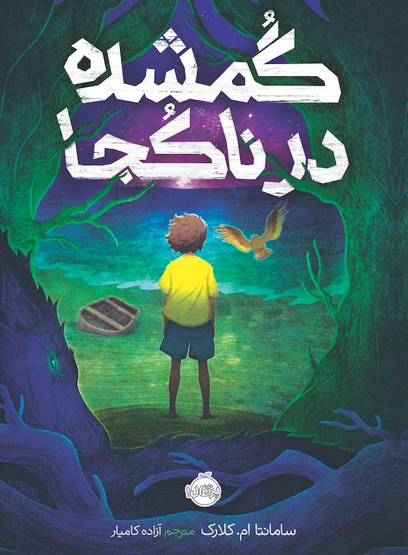 گمشده درناکجا کامیار پرتقال خیلی سبز