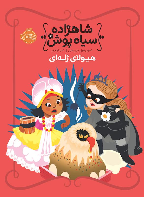 شاهزاده سیاه پوش6 رنجبر پرتفال خیلی سبز