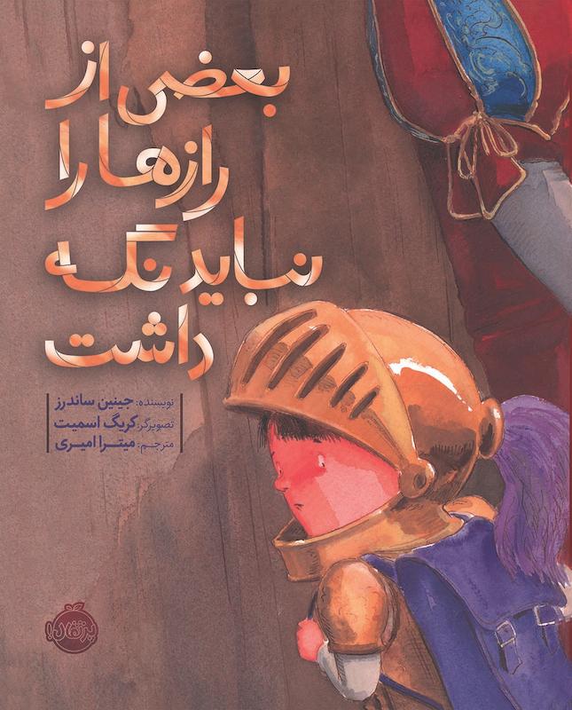 بعضی از رازها را نباید نگه داشت امیری پرتقال خیلی سبز