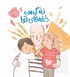 زندگی من خنده های تو حضرتی پرتقال خیلی سبز