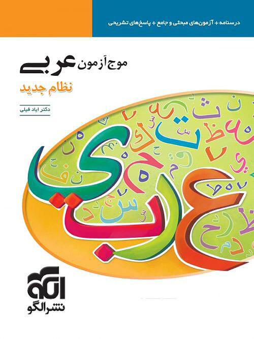موج آزمون عربی کنکور نظام جدید