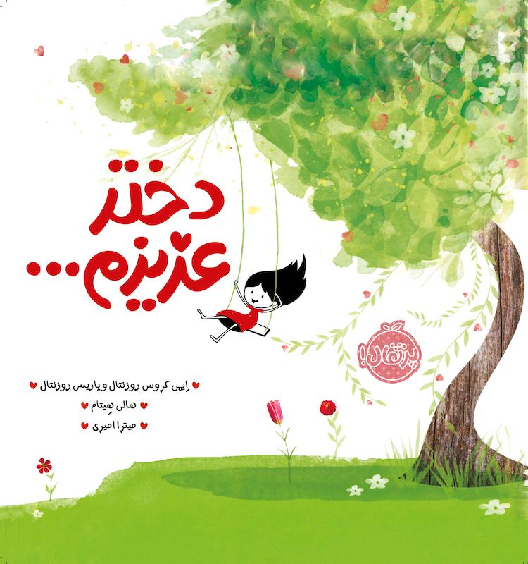 دخترعزیزم امیری پرتقال خیلی سبز