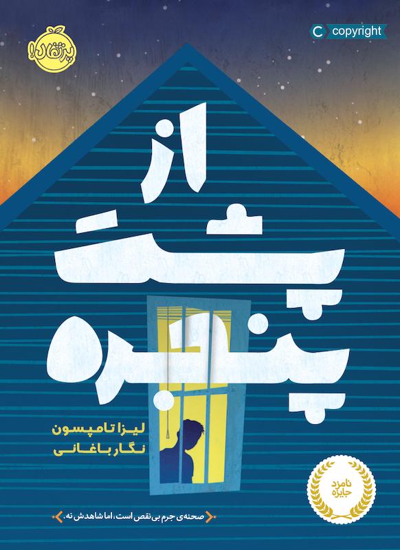 از پشت پنجره باغانی پرتقال خیلی سبز