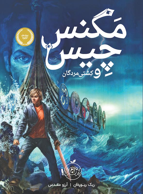 مگنس چیس و کشتی مردگان مقدس پرتقال خیلی سبز