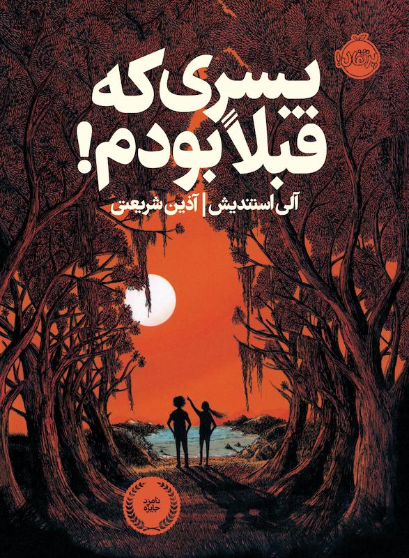 پسری که قبلا بودم شریعتی پرتقال خیلی سبز