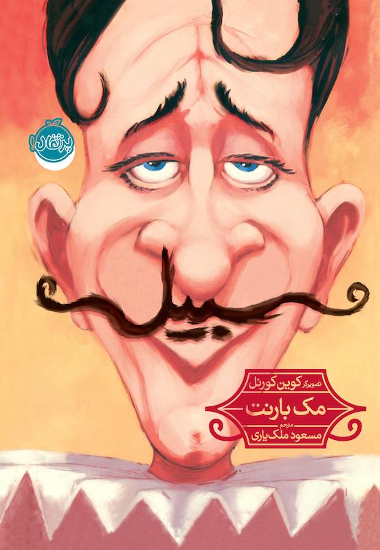 سیبیل ملک یاری پرتقال خیلی سبز