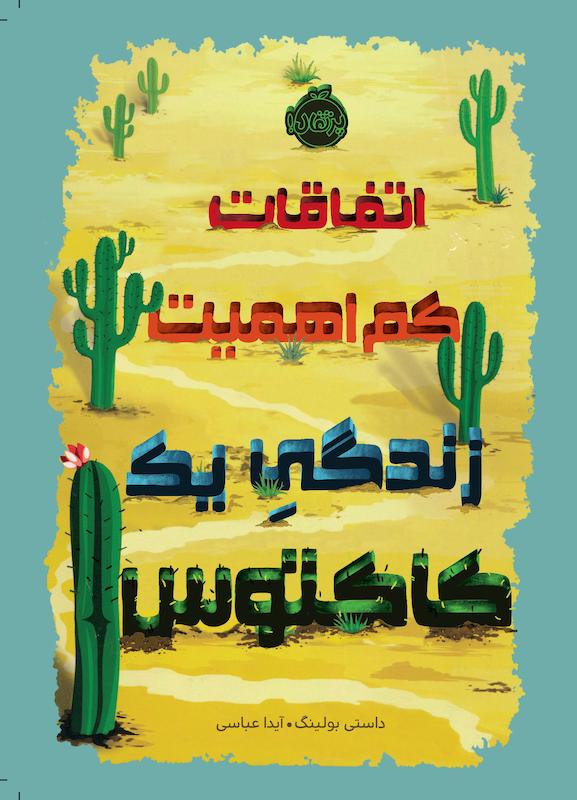 اتفاقات کم اهمیت زندگی یک کاکتوس عباسی پرتقال خیلی سبز