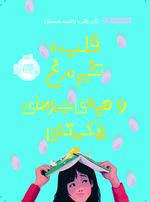 قلب تخم مرغ و همه چیزهای شکستنی خشنود پرتقال خیلی سبز