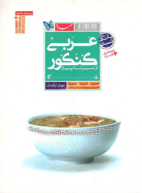 عربی کنکور از سیر تاپیاز ترکمان مهروماه