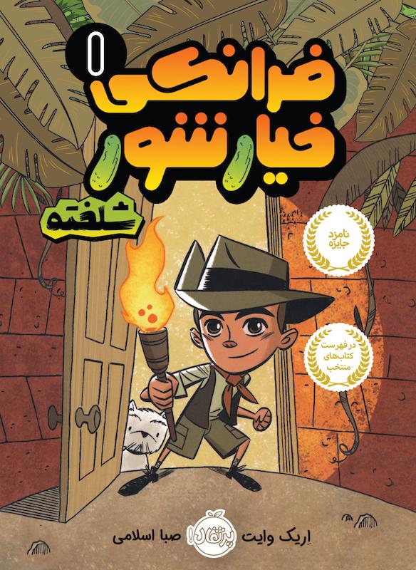 فرانکی خیارشور اسلامی پرتقال