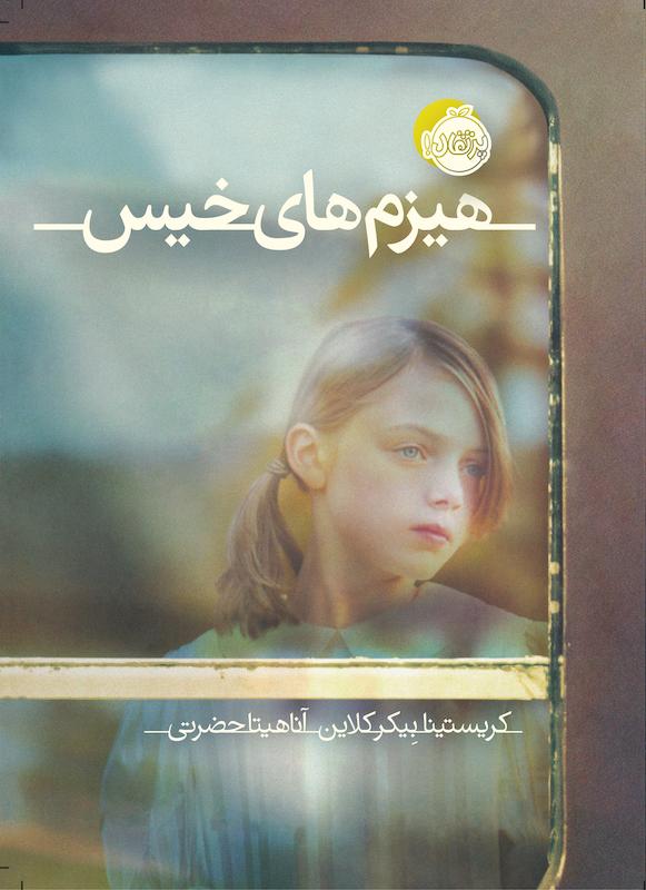 هیزم های خیس حضرتی پرتقال