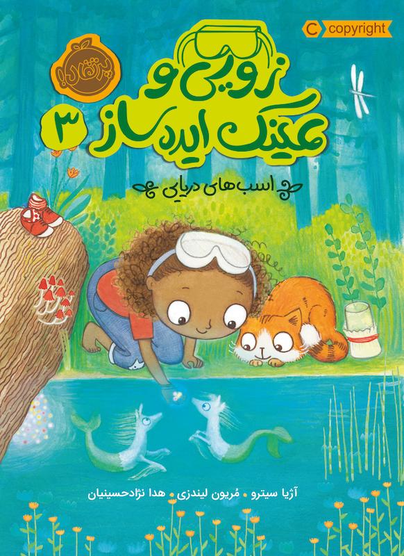 زویی و عینک ایده ساز3  حسینیان پرتقال