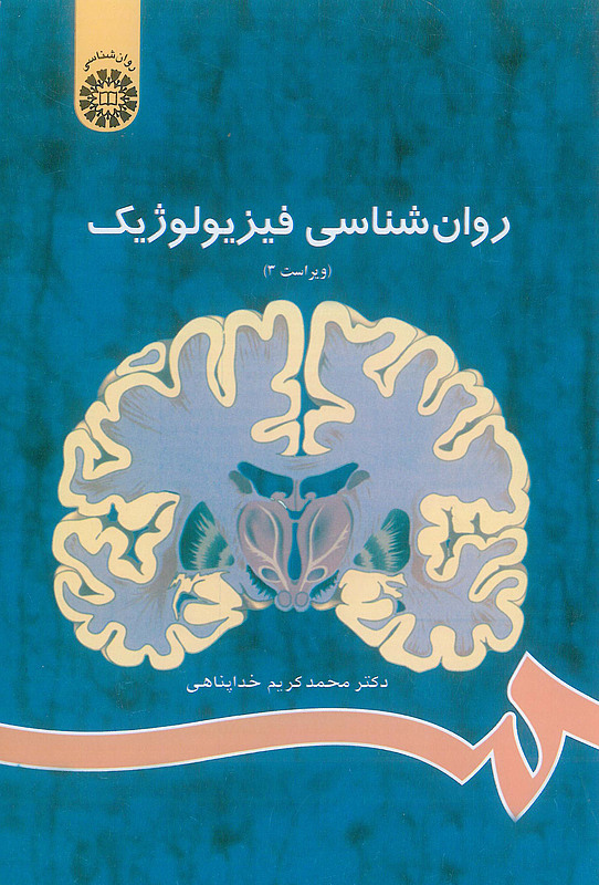 کتاب روان شناسی فیزیولوژیک