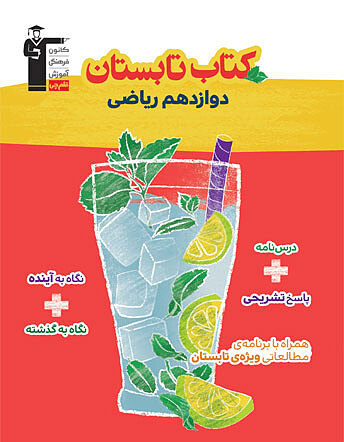 تابستانه دوازدهم ریاضی