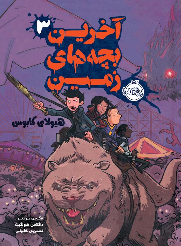 آخرین بچه های زمین3 خلیلی پرتقال