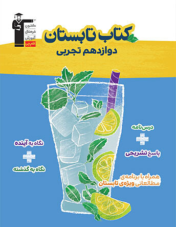 تابستانه دوازدهم تجربی
