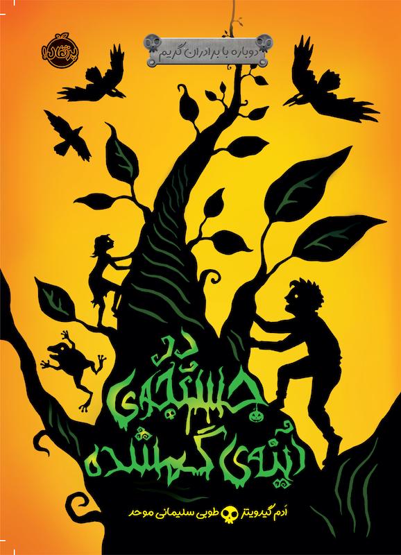 دوباره با برادران گریم2 سلیمانی موحد پرتقال