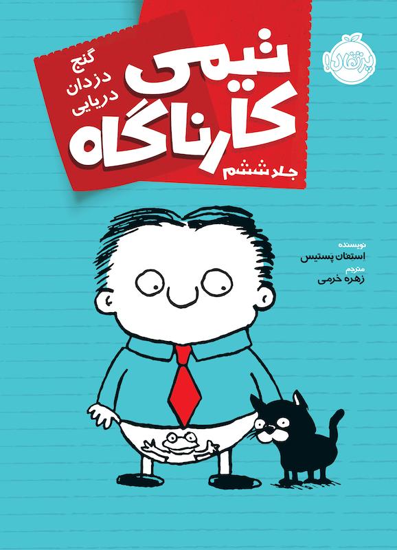 تیمی کارناگاه6:گنج دزدان دریایی خرمی پرتقال