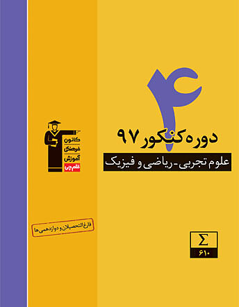 4 دوره زرد علوم تجربی و ریاضی فیزیک