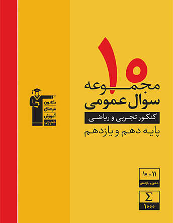 10 دوره زرد پایه علوم تجربی و ریاضی فیزیک