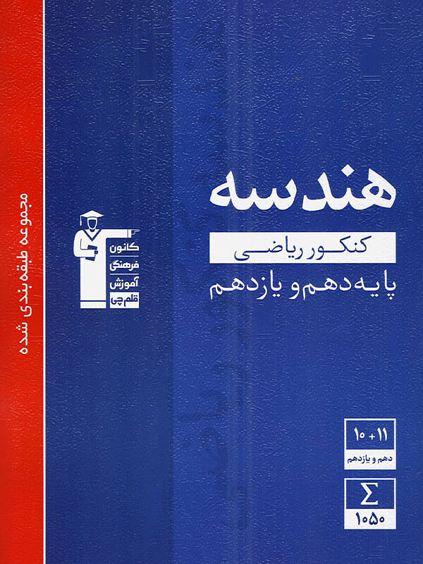 هندسه پایه دهم و یازدهم ریاضی آبی قلم چی