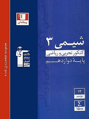 شیمی دوازدهم آبی قلم چی