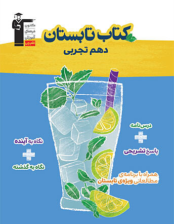 تابستانه دهم تجربی