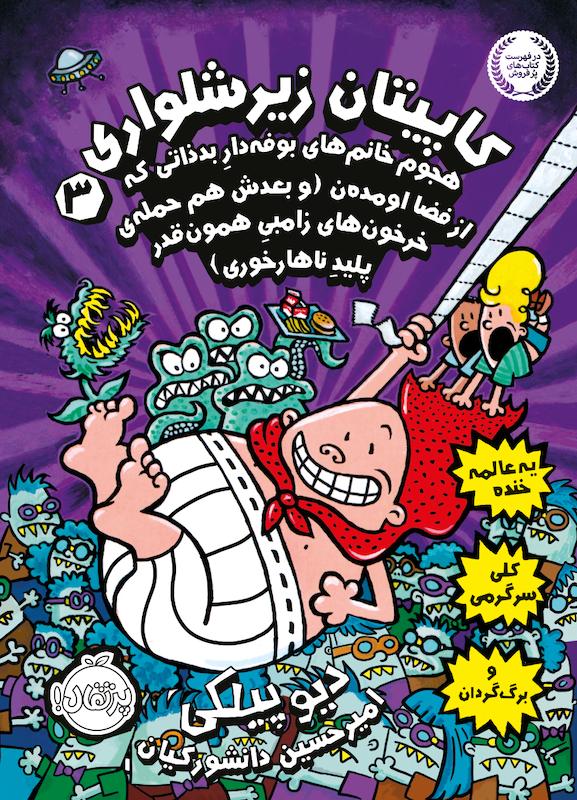 کاپیتان زیر شلواری 3 دانشورکیان پرتقال