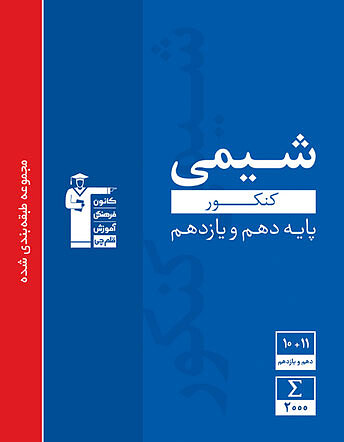 شیمی کنکور پایه دهم و یازدهم آبی