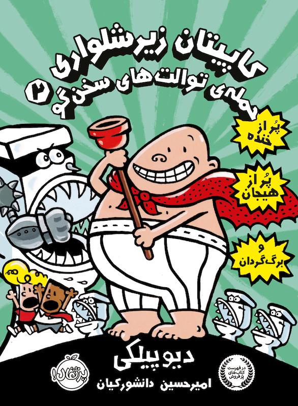 کاپیتان زیر شلواری2 دانشورکیان پرتقال