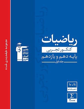 ریاضیات کنکور تجربی پایه دهم و یازدهم آبی