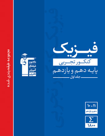 فیزیک کنکور تجربی پایه دهم و یازدهم  جلد اول  قلم چی