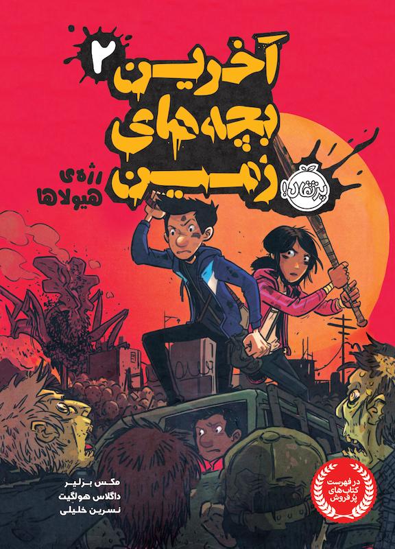 آخرین بچه های زمین2 خلیلی پرتقال