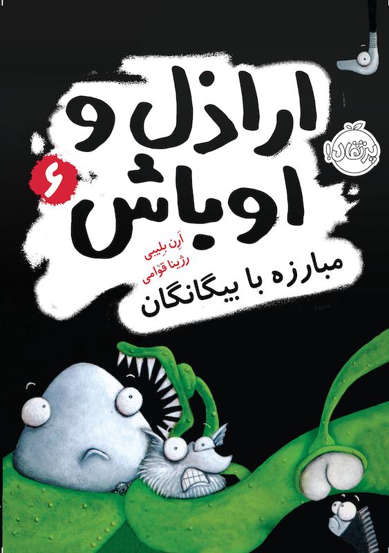 اراذل و اوباش6 قوامی پرتقال