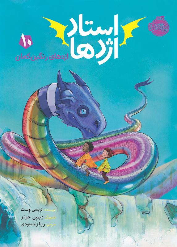 استاد اژدها10 زنده بودی پرتقال